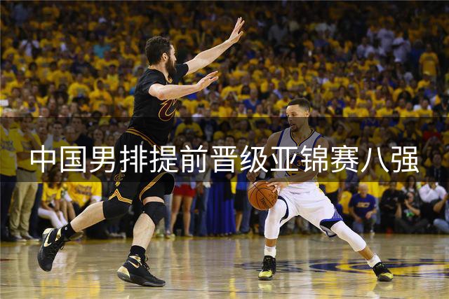 中国男排提前晋级亚锦赛八强