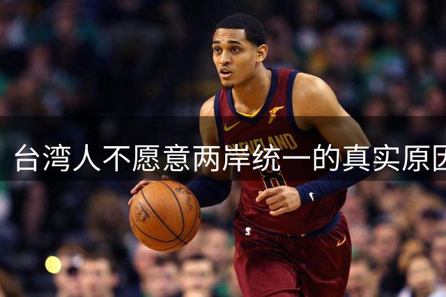 台湾人不愿意两岸统一的真实原因！
