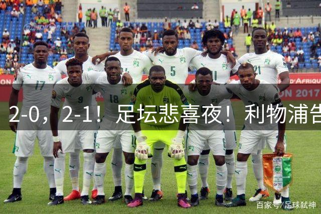 2-0，2-1！足坛悲喜夜！利物浦告捷，巴黎皇马告负，法甲榜首易主